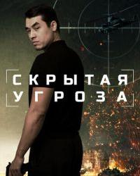 Скрытая угроза (2024) смотреть онлайн